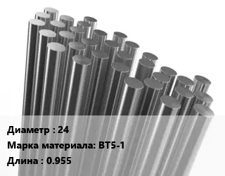 Круг титановый 24 Марка: ВТ5-1 L=0.955